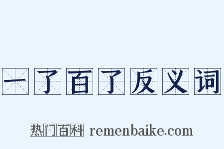 一了百了反义词是什么意思的图片